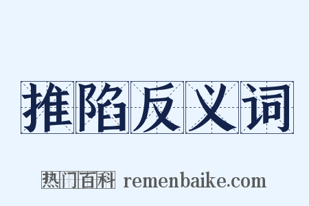 推陷反义词是什么意思的图片